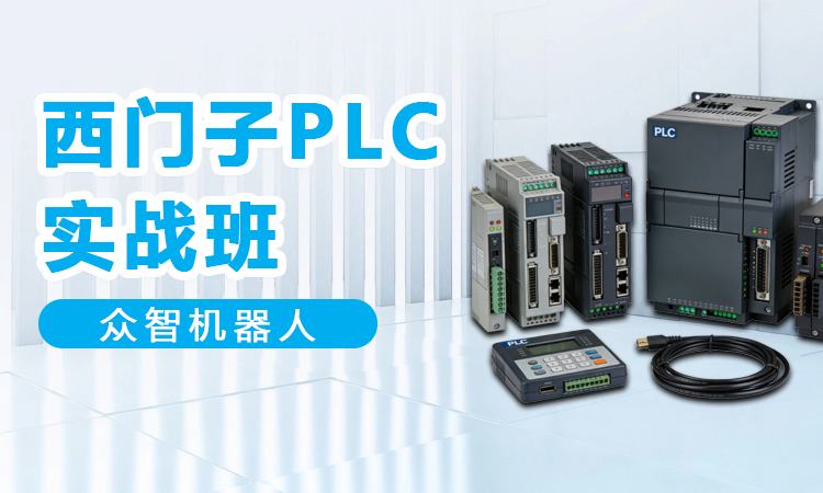 西门子PLC实战班